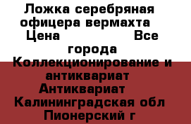 Ложка серебряная, офицера вермахта  › Цена ­ 1 500 000 - Все города Коллекционирование и антиквариат » Антиквариат   . Калининградская обл.,Пионерский г.